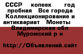 СССР. 5 копеек 1961 год пробная - Все города Коллекционирование и антиквариат » Монеты   . Владимирская обл.,Муромский р-н